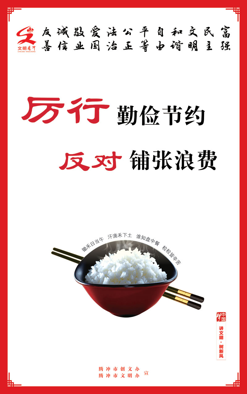 厉行勤俭节约 反对铺张浪费
